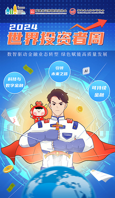 【2024年世界投資者周”】增強(qiáng)風(fēng)險(xiǎn)防范意識.jpg
