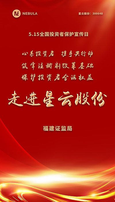 2022“5·15全國投資者保護宣傳日·走進上市公司系列”活動在星云股份舉辦-1.jpg